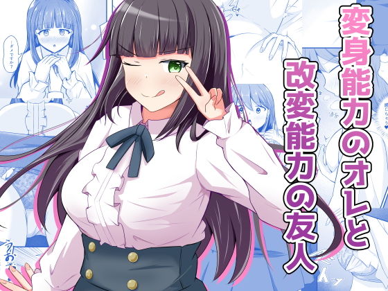 変身能力のオレと改変能力の友人 アイキャッチ画像 【無料で同人・エロ漫画見放題なサイト】
