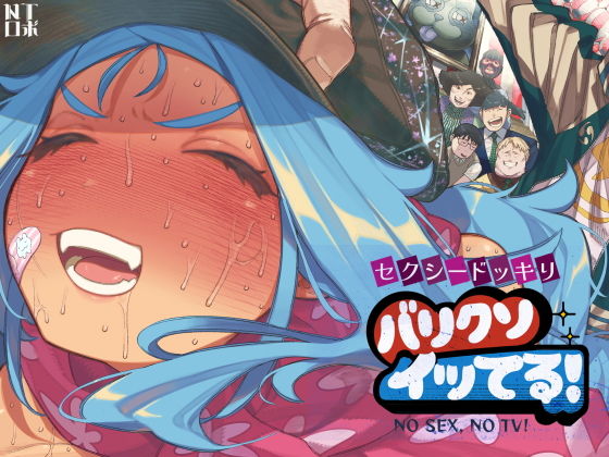 セクシードッキリ  バリクソイッてる！ アイキャッチ画像 【無料で同人・エロ漫画見放題なサイト】