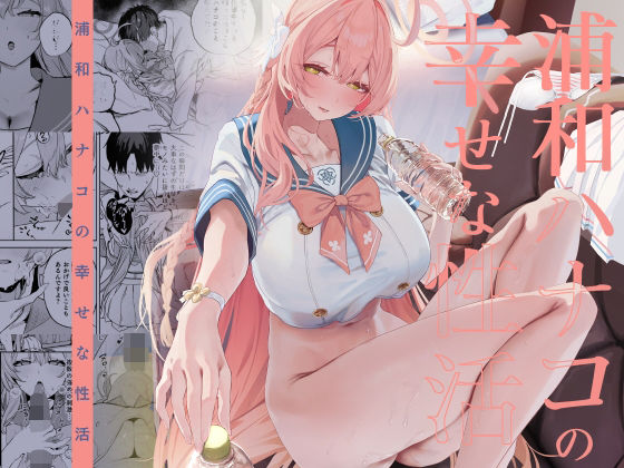 浦和ハナコの幸せな性活 アイキャッチ画像 【無料で同人・エロ漫画見放題なサイト】