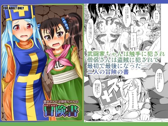 僧侶さんと武闘家ちゃんの最初で最後の冒険の書 アイキャッチ画像 【無料で同人・エロ漫画見放題なサイト】