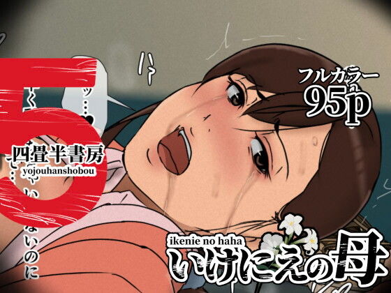 いけにえの母5 アイキャッチ画像 【無料で同人・エロ漫画見放題なサイト】