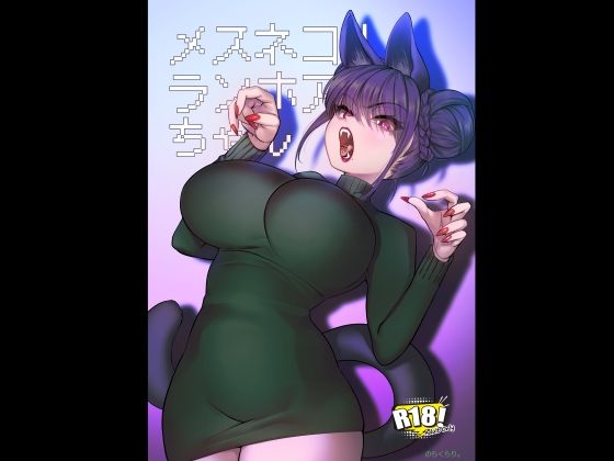 メスネコ！ランホアちゃん アイキャッチ画像 【無料で同人・エロ漫画見放題なサイト】