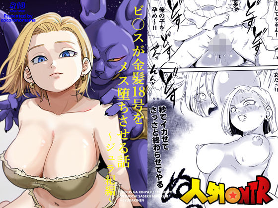 人外NTR〜ビ〇スが金髪18号をメス堕ちさせる話（ジュラ紀編） アイキャッチ画像 【無料で同人・エロ漫画見放題なサイト】