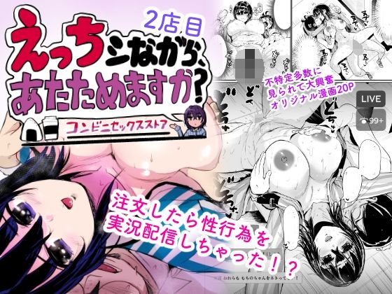 えっちシながら、あたためますか？ 〜コンビニセックスストア〜 2店目 アイキャッチ画像 【無料で同人・エロ漫画見放題なサイト】