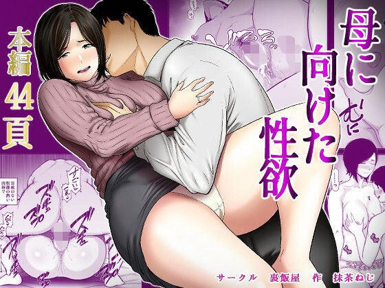 母に向けた性欲 アイキャッチ画像 【無料で同人・エロ漫画見放題なサイト】