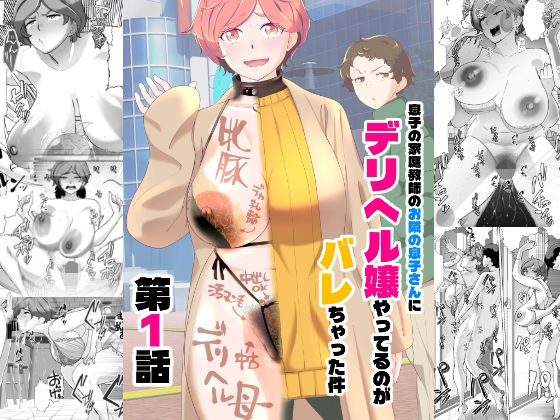 息子の家庭教師のお隣の息子さんにデリヘル嬢やってるのがバレた件  1話 アイキャッチ画像 【無料で同人・エロ漫画見放題なサイト】