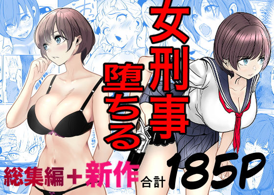 鬼強女刑事が絶対に負けたく無い父の仇の犯罪者に敗北し堕ちて調教される話  新作＋総集編 アイキャッチ画像 【無料で同人・エロ漫画見放題なサイト】