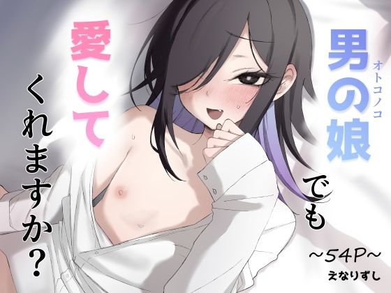 男の娘でも愛してくれますか？ アイキャッチ画像 【無料で同人・エロ漫画見放題なサイト】