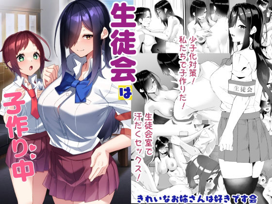 生徒会は子作り中 アイキャッチ画像 【無料で同人・エロ漫画見放題なサイト】
