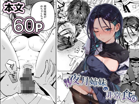 夜月姉妹の非常食5＋6 アイキャッチ画像 【無料で同人・エロ漫画見放題なサイト】