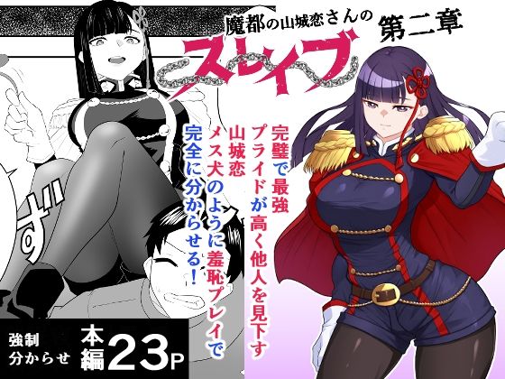 魔都にいる山城恋さんのスレイブ 〜第二章〜 何もかも完璧な女から盛りのオス犬のように命令されたはずが自身がメス犬のように屈服、完全に分からせられる編 アイキャッチ画像 【無料で同人・エロ漫画見放題なサイト】