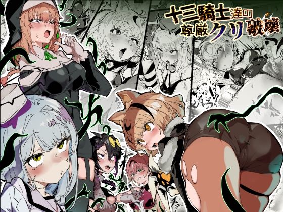 十三騎士達の尊厳クリ破壊 アイキャッチ画像 【無料で同人・エロ漫画見放題なサイト】
