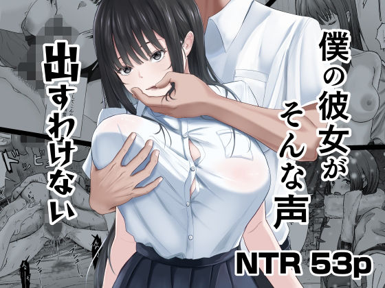 僕の彼女がそんな声出すわけない アイキャッチ画像 【無料で同人・エロ漫画見放題なサイト】