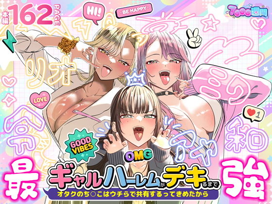 ギャルハーレムがデキるまで〜オタクのち◯こはウチらで共有するって決めたから〜 アイキャッチ画像 【無料で同人・エロ漫画見放題なサイト】