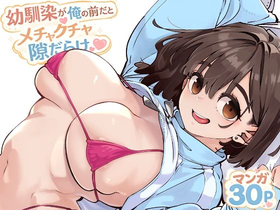 幼馴染が俺の前だとメチャクチャ隙だらけ アイキャッチ画像 【無料で同人・エロ漫画見放題なサイト】