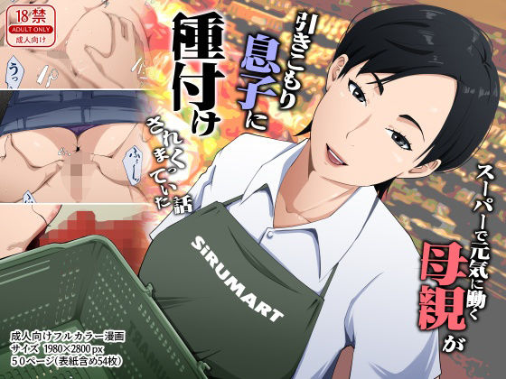 スーパーで元気に働く母親が引きこもり息子に種付けされまくっていた話 アイキャッチ画像 【無料で同人・エロ漫画見放題なサイト】