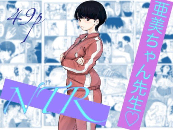 亜美ちゃん先生NTR アイキャッチ画像 【無料で同人・エロ漫画見放題なサイト】